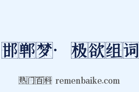 邯郸梦·极欲组词是什么意思的图片